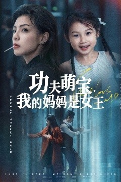 功夫萌宝我的妈妈是女王