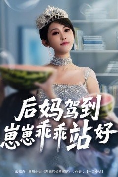 后妈驾到，崽崽乖乖站好