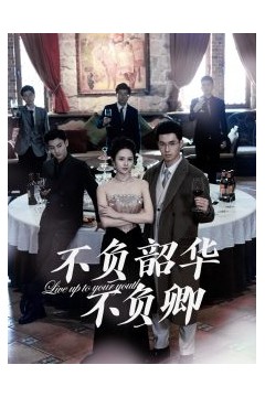 不负韶华不负卿64集