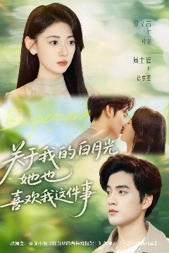 关于我的白月光她也喜欢我这件事