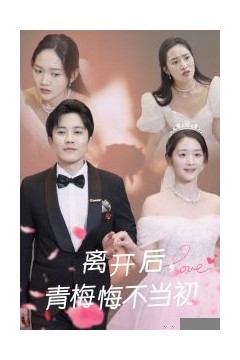 离开后青梅悔不当初