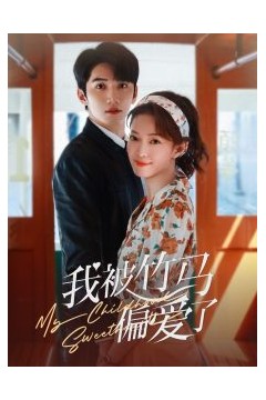 我被竹马偏爱了