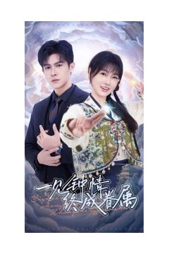 一见钟情终成眷属