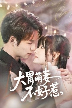 大胃萌妻不好惹