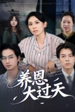 养恩大过天