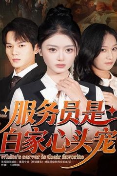 服务员是白家心头宠