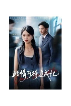 此情可待追成忆