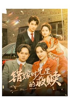 错嫁时光里的救赎