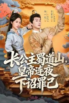 长公主蜀道山皇帝连夜下诏罪己