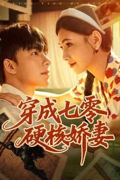 穿成七零硬核娇妻