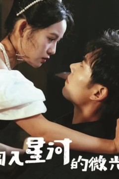 闯入星河的微光