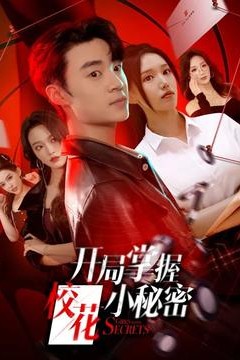 开局掌握校花小秘密