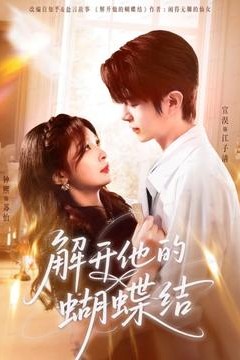 解开他的蝴蝶结