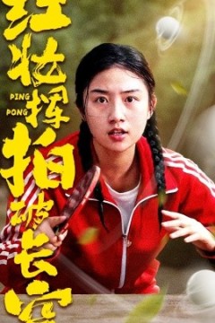 红妆挥拍破长空