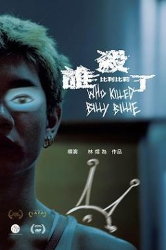 谁杀了比利比莉