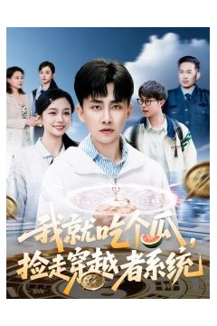 我就吃个瓜，捡走穿越者系统