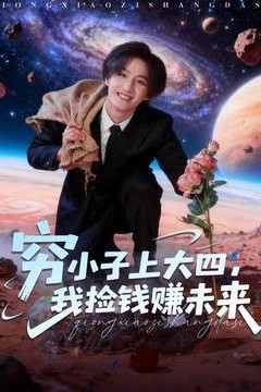 穷小子上大四，我捡钱赚未来