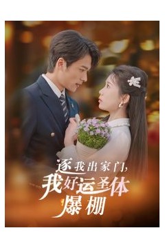 逐我出家门我好运圣体爆棚