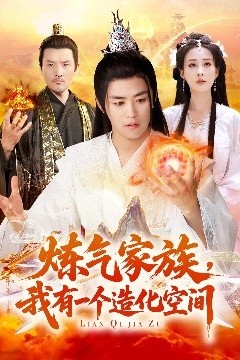 炼气家族，我有一个造化空间