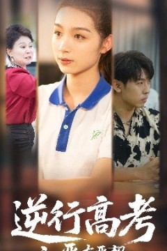 逆行高考之恶有恶报