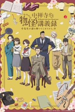 中禅寺老师的灵怪讲义实录老师会把谜题全都解开的。