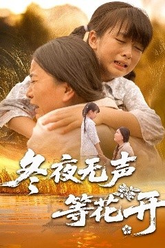 冬夜无声等花开