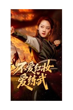 不爱红妆爱练武