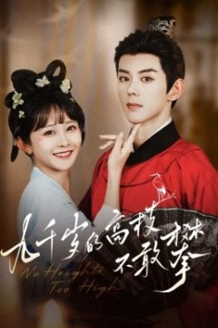 九千岁的高枝不敢攀