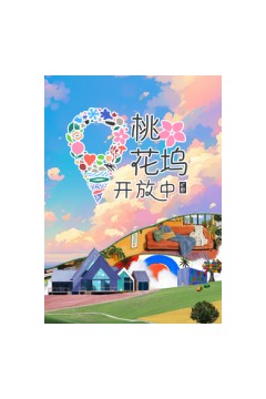 桃花坞开放中第三季