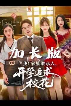 我家族继承人开学追求校花