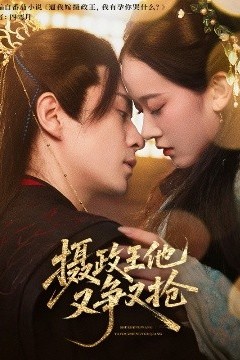 摄政王他又争又抢