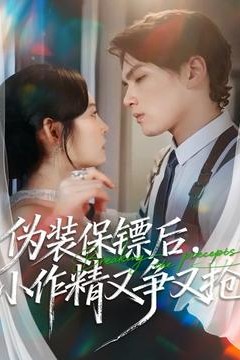 伪装保镖后，小作精又争又抢