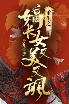 重生后我又飒又爽又强