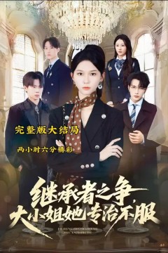 继承者之争大小姐她专治不服