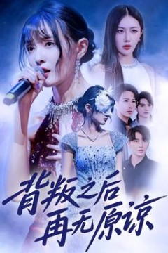 背叛之后再无原谅