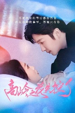 高岭之花失控了