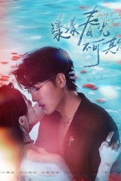 漾漾春光不可欺