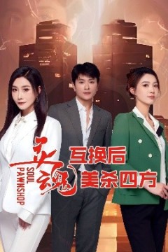 灵魂互换后美杀四方