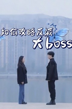 如何攻略反派大boss