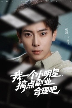 我一个小明星，搞点副业合理吧