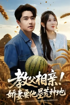 教父相亲娇妻要他垦荒种地