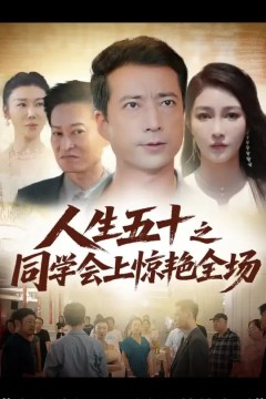 人生五十之同学会上惊艳全场