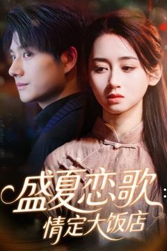 盛夏恋歌：情定大饭店