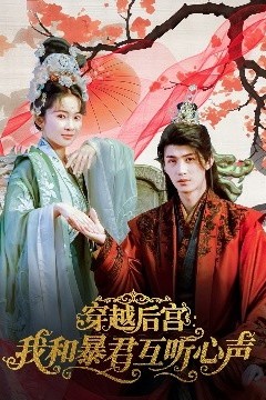 穿越后宫我和暴君互听心声