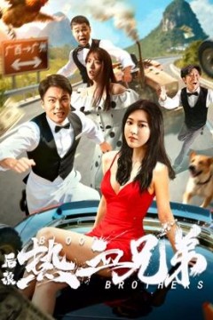 后浪·热血兄弟