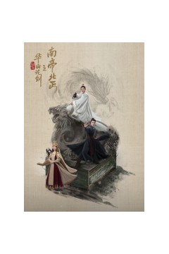 华山论剑之南帝北丐