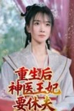 重生后神医王妃要休夫