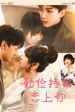 俭持家爱上你