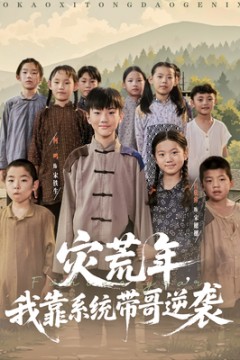 灾荒年我靠系统带哥逆袭