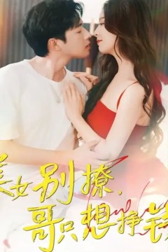 美女别撩哥只想挣钱